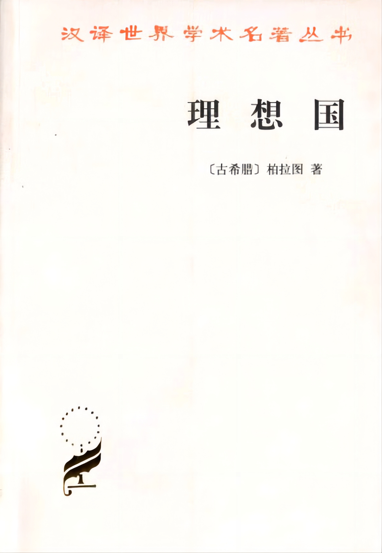 《理想国》柏拉图